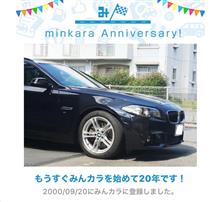 祝・みんカラ歴20年！