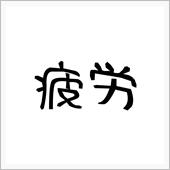 わたしの名前についてです