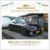 愛車と出会って7年！