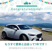 愛車と出会って1年！