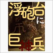 #04 浮砲台 to 巨神兵 ...