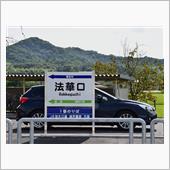 ピンクの彼岸花を観て法華口駅 ...