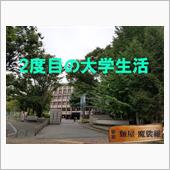 後期は少しは・・・2度目の大 ...