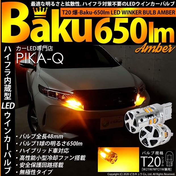 ハイフラ対策不要 爆 650lm アンバー Pika Qのブログ Carled専門店 ピカキュウ 車種別対応取り扱いno 1 みんカラ