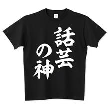 話芸の神