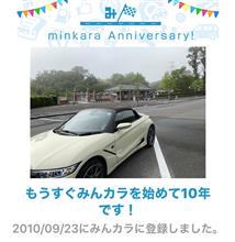 祝・みんカラ歴10年！