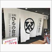 『本町ひもの食堂』のさんま開 ...
