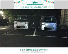 愛車と出会って1年！