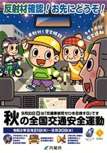 ２０２０　秋の交通安全運動開始と、東北道最高速度改定！！！Ａ＠＠;;;ゞ（汗