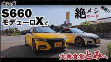 【みんカラグルメ旅】絶メシロードの再現!? ホンダ「S660 モデューロX」で「大衆食堂とみ」を目指す！【PR】