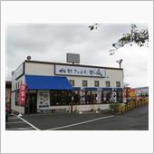 佐野らーめん 独楽【2020 ...