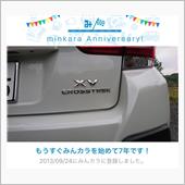 祝・みんカラ歴7年！