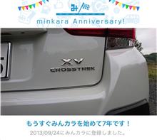 祝・みんカラ歴7年！