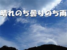 ひとりごと・・・・秋の空ということ？