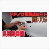 Ｓ６６０　ドアノブ傷防止カー ...