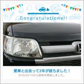 愛車と出会って2年！