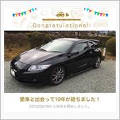 愛車と出会って10年！
