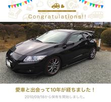 愛車と出会って10年！