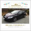 愛車と出会って10年！