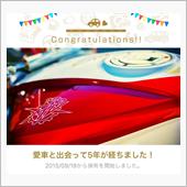 愛車と出会って5年！