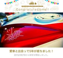 愛車と出会って5年！