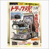 「トラック魂（スピリッツ）」 ...