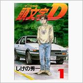 今更ながら『頭文字D』　～ス ...