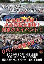榛名ローターミーティング開催決定！