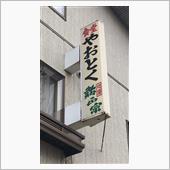 みそ・かつ丼とみるく・たんめ ...