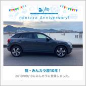祝・みんカラ歴10年！