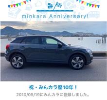 祝・みんカラ歴10年！