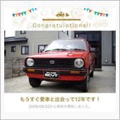愛車と出会って12年！