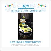 祝・みんカラ歴14年！