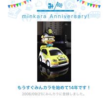 祝・みんカラ歴14年！