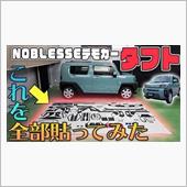 NOBLESSEさんデモカー ...