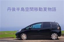 丹後半島空間移動夏物語