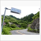 加茂広域農道を行く②