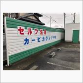 コイン洗車場発見