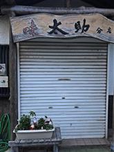 味太助 分店