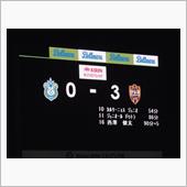 湘南ベルマーレ対清水エスパルス