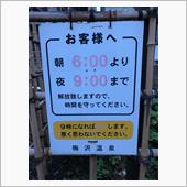 温泉探訪273(青森県・梅沢 ...