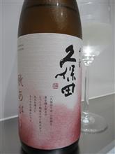 久保田　千寿　秋あがり