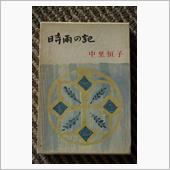 時雨の記（注意：物によっては ...