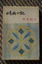 時雨の記（注意：物によっては旧仮名遣い）