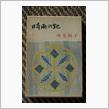 時雨の記（注意：物によっては旧仮名遣い）
