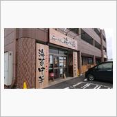 三代目浜八道で限定麺