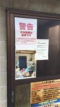 自粛警察的なヤツ（エンコン施工）　…の巻　令和2年9月20日