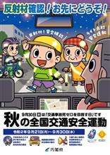 令和2年 秋の全国交通安全運動 はじまります