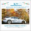 祝・みんカラ歴17年！