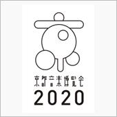 京都音楽博覧会2020
